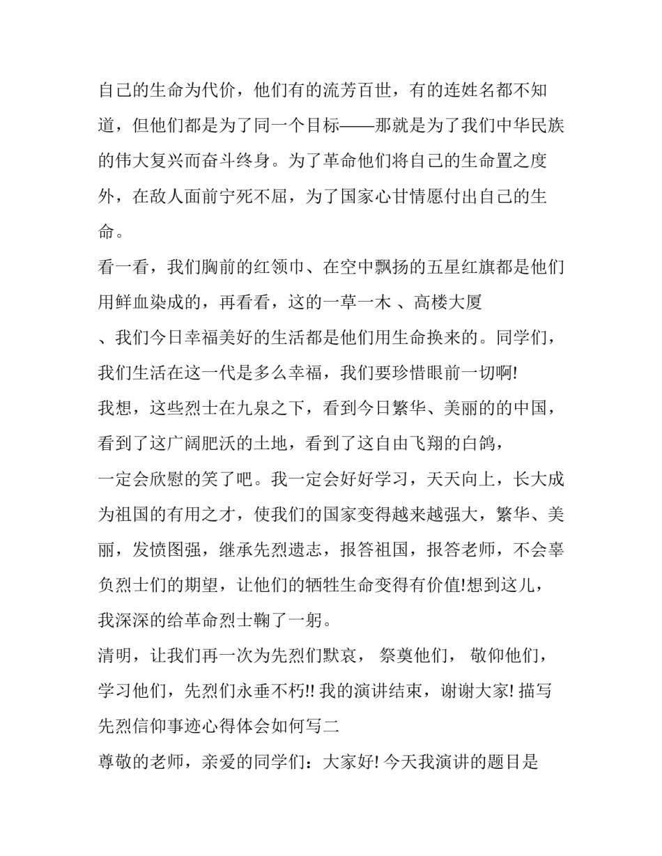 先烈信仰事迹心得体会如何写 烈士生平事迹心得体会(5篇)_第2页