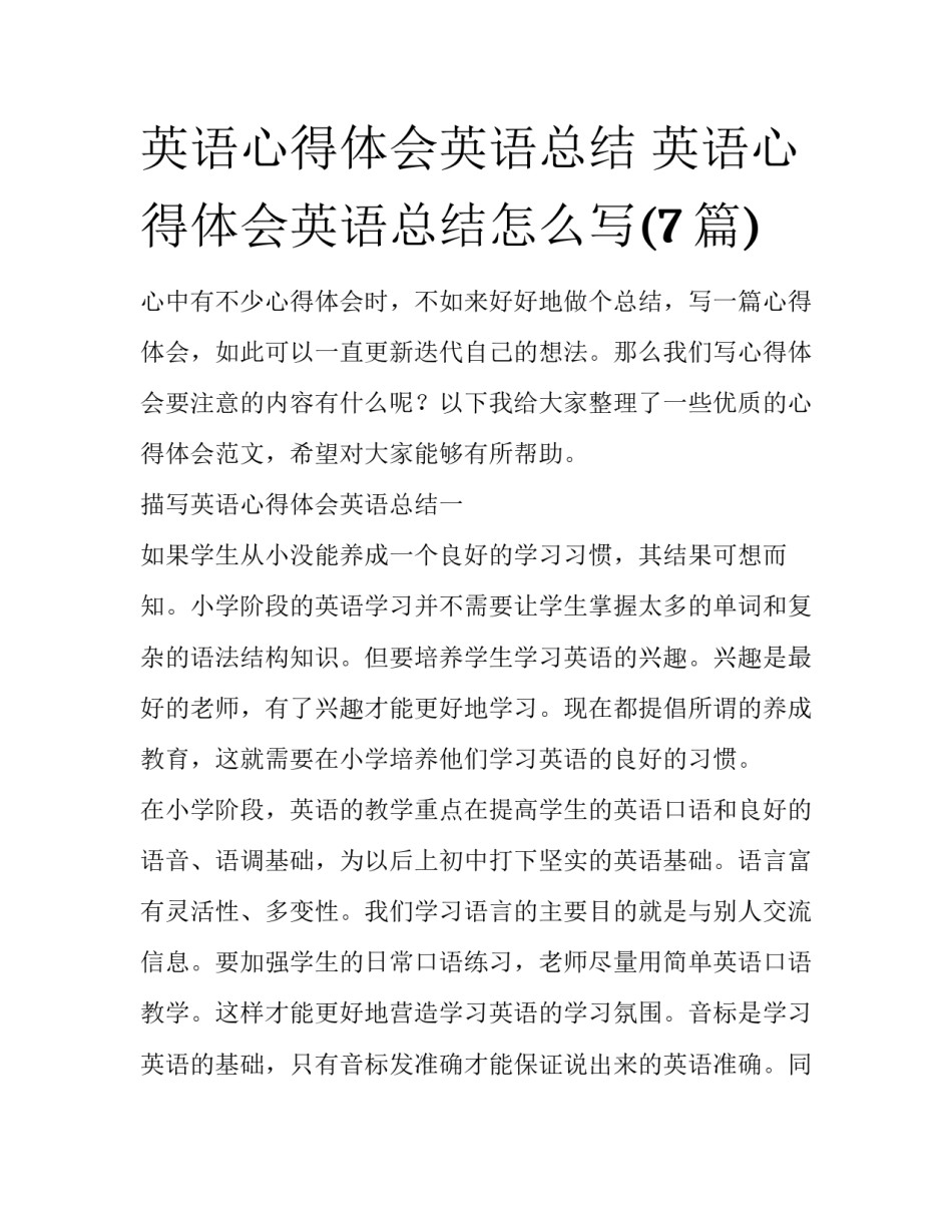 英语心得体会英语总结 英语心得体会英语总结怎么写(7篇)_第1页