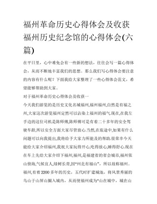 福州革命历史心得体会及收获 福州历史纪念馆的心得体会(六篇)