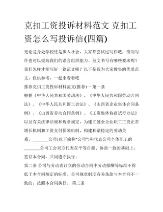 克扣工资投诉材料范文 克扣工资怎么写投诉信(四篇)