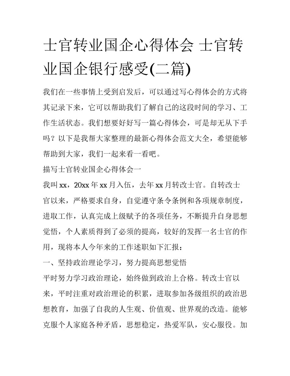士官转业国企心得体会 士官转业国企银行感受(二篇)_第1页