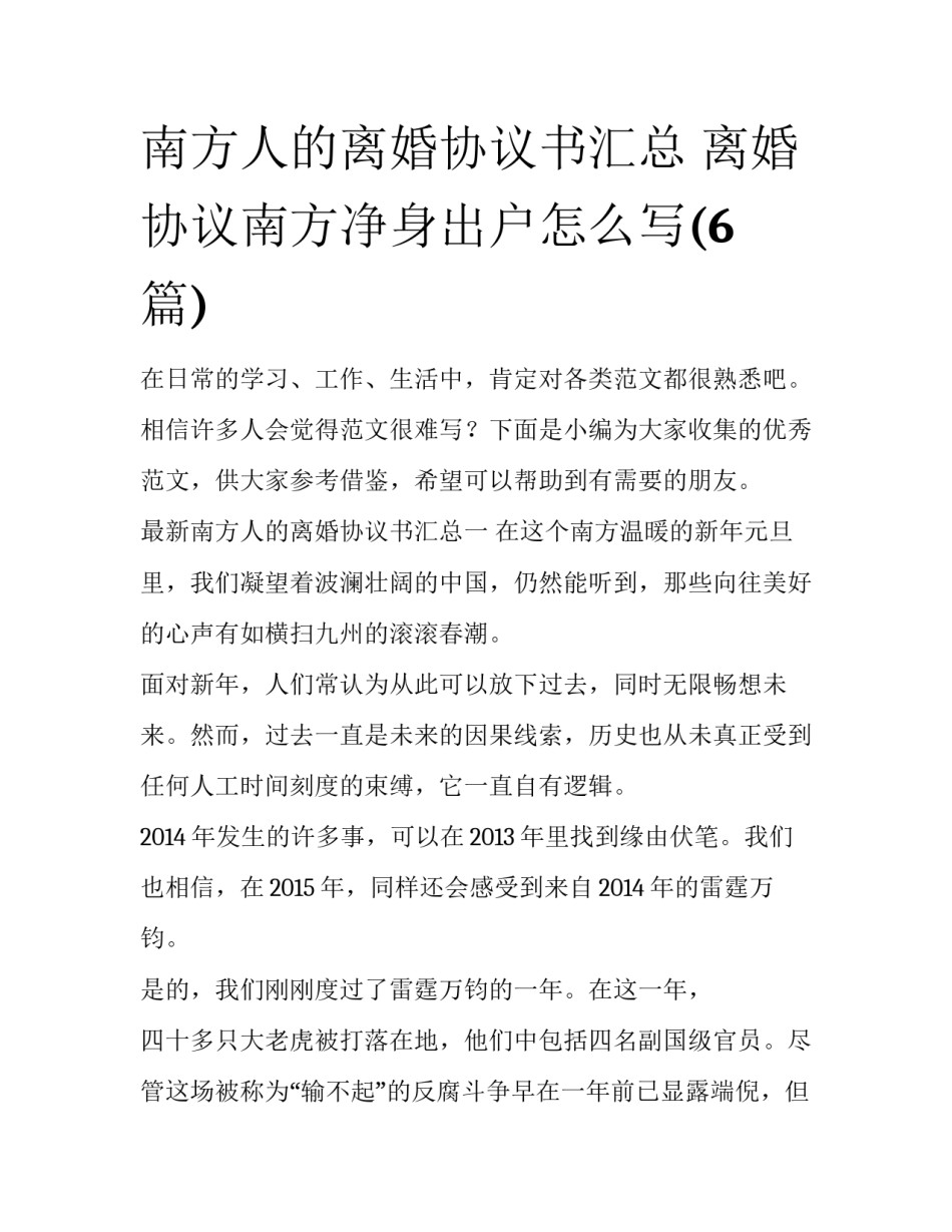 南方人的离婚协议书汇总 离婚协议南方净身出户怎么写(6篇)_第1页