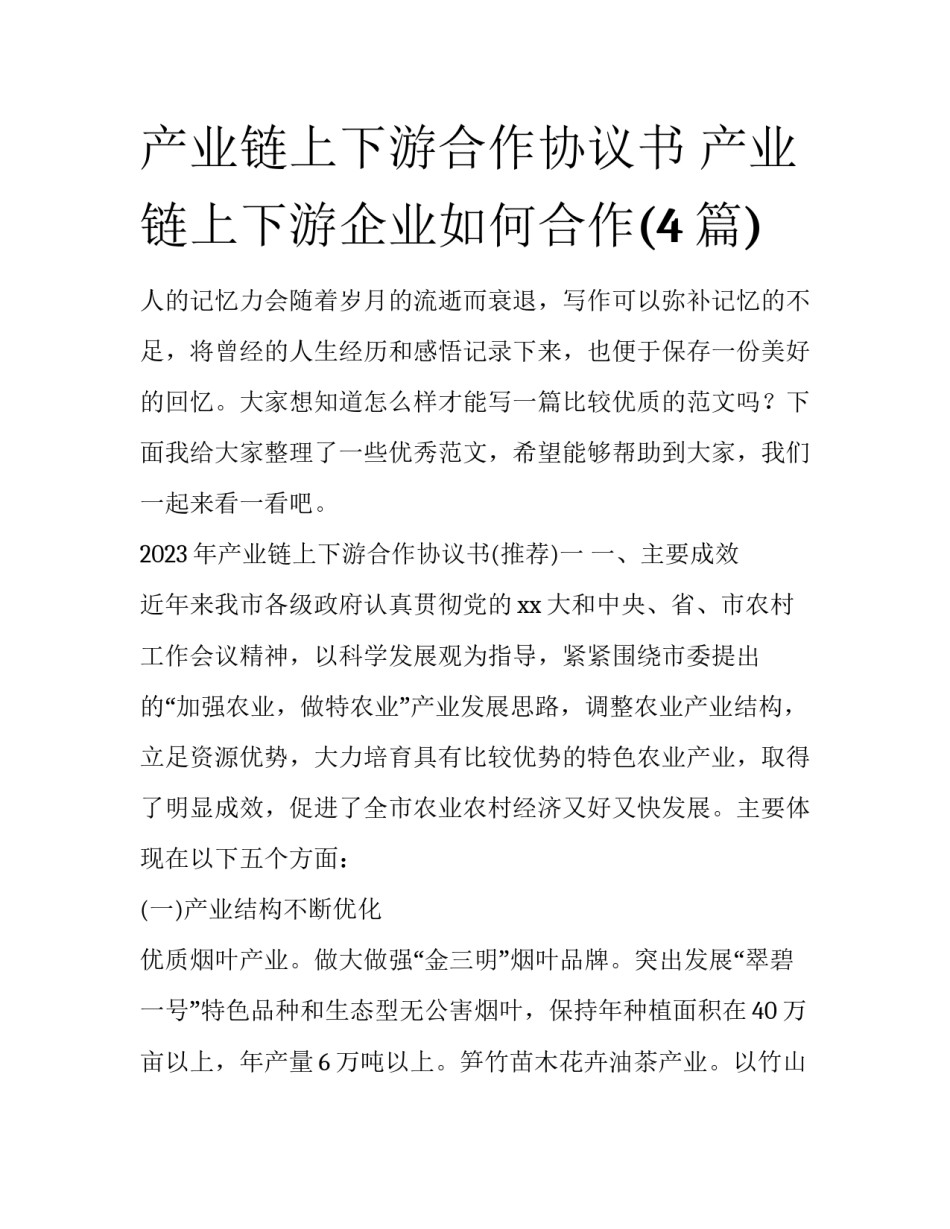 产业链上下游合作协议书 产业链上下游企业如何合作(4篇)_第1页