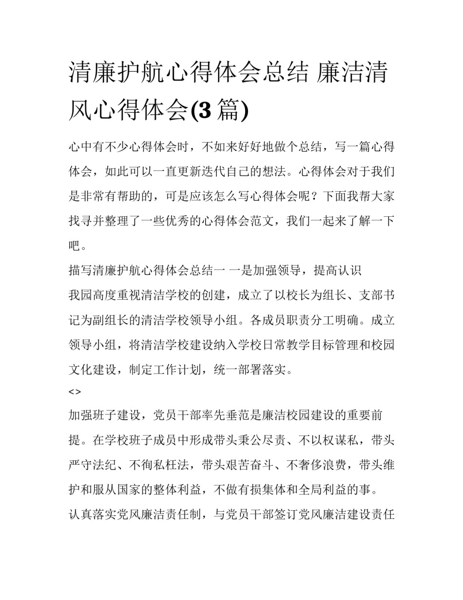 清廉护航心得体会总结 廉洁清风心得体会(3篇)_第1页