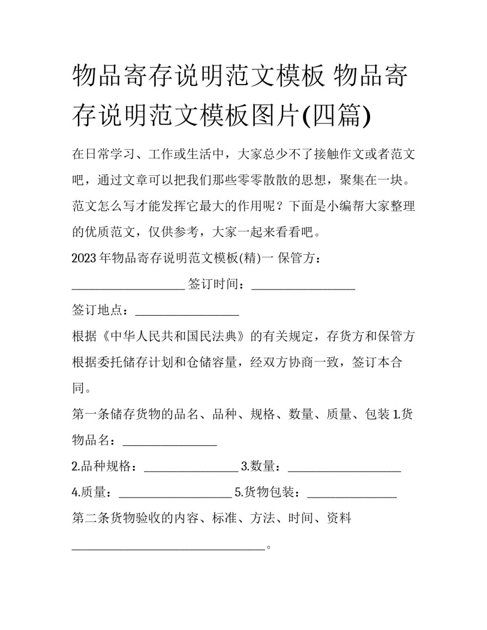 物品寄存说明范文模板 物品寄存说明范文模板图片(四篇)_第1页