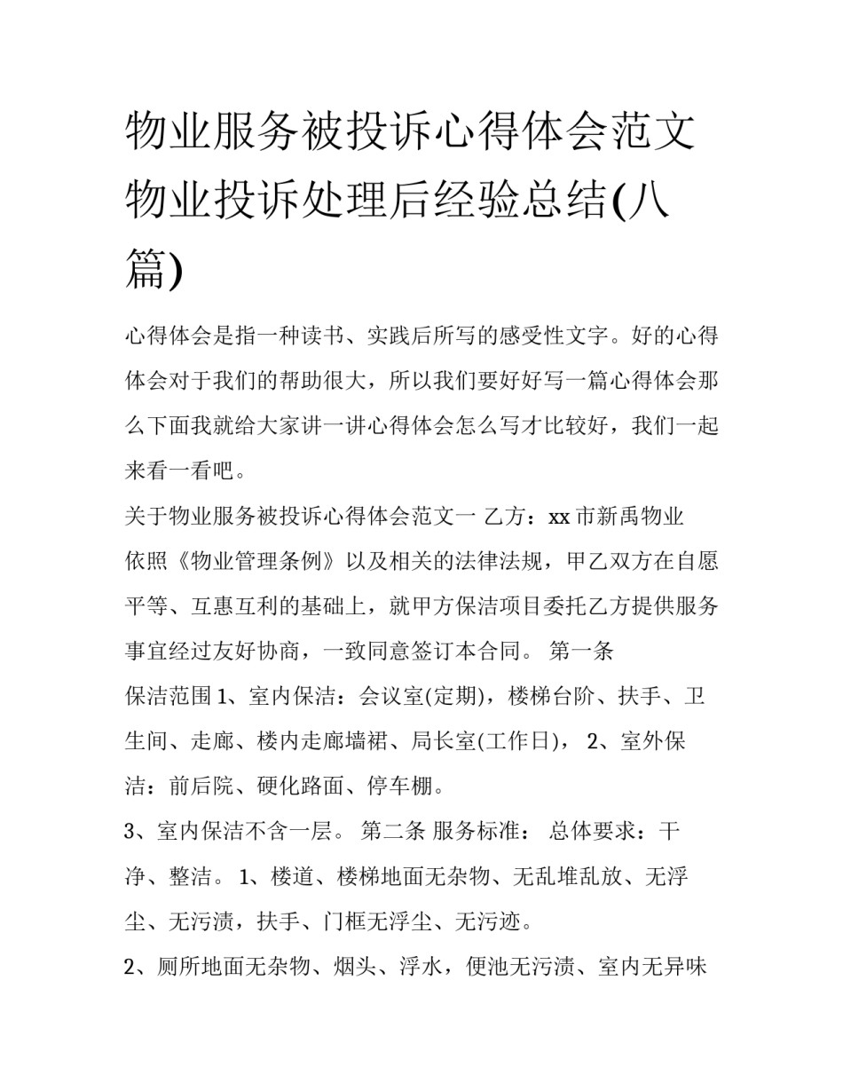 物业服务被投诉心得体会范文 物业投诉处理后经验总结(八篇)_第1页