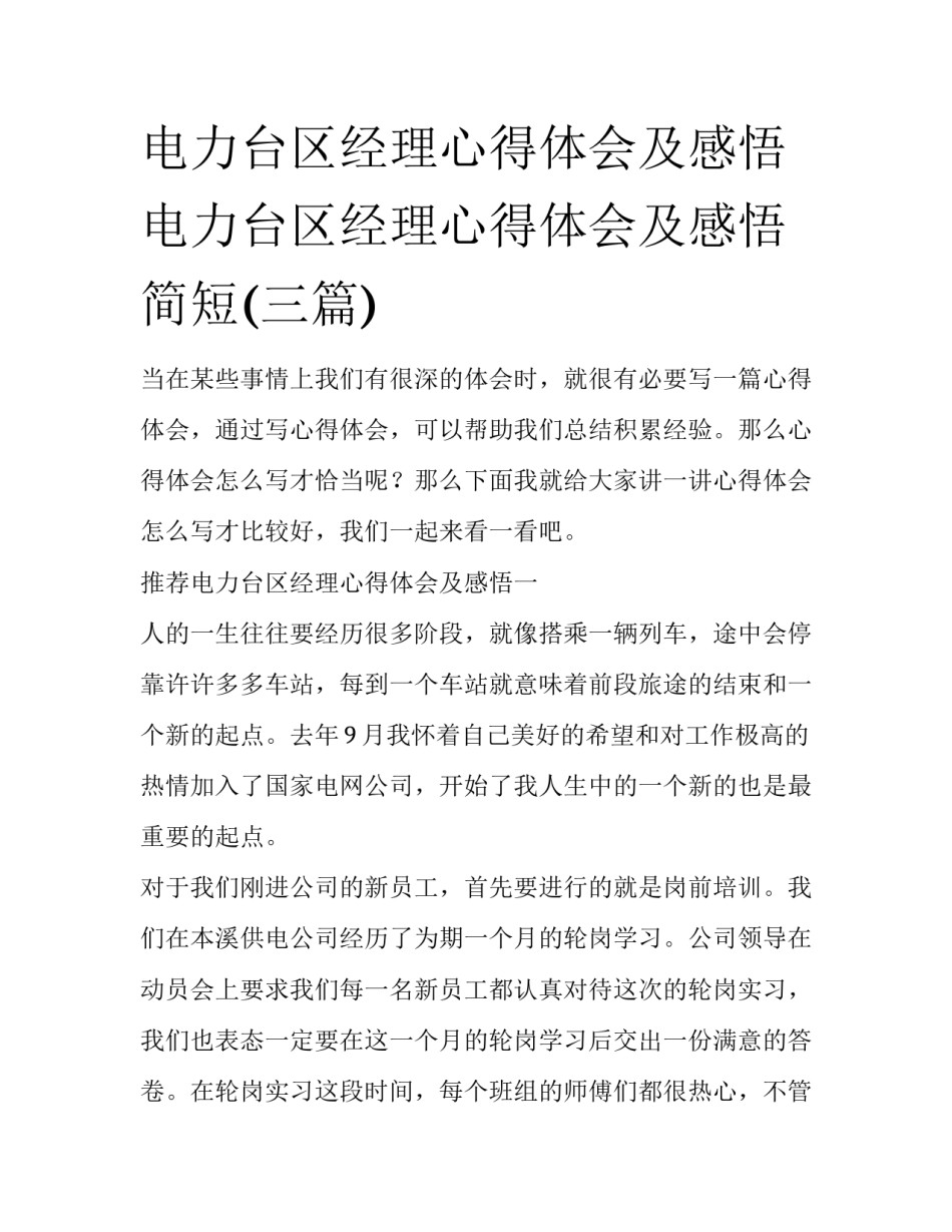 电力台区经理心得体会及感悟 电力台区经理心得体会及感悟简短(三篇)_第1页