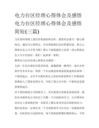 电力台区经理心得体会及感悟 电力台区经理心得体会及感悟简短(三篇)