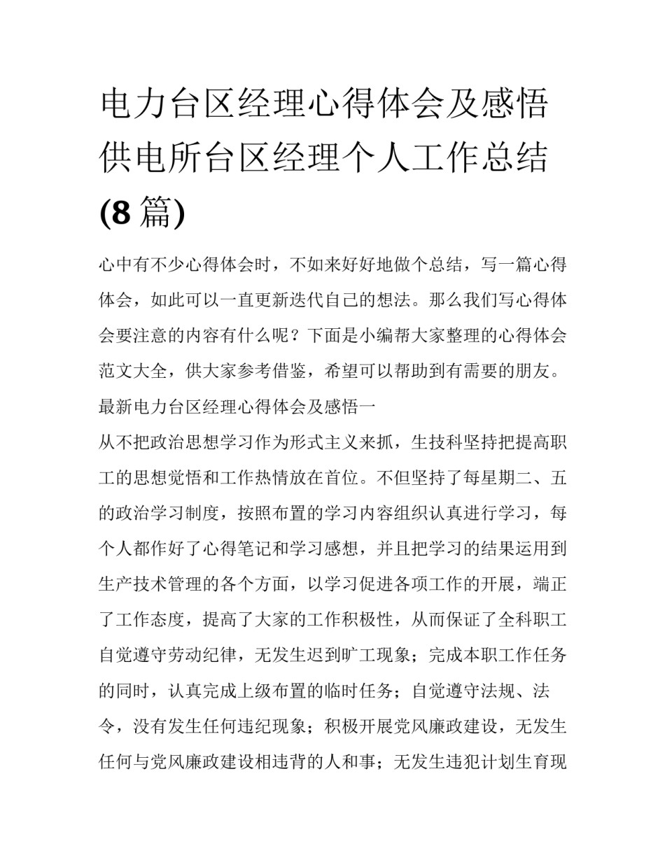 电力台区经理心得体会及感悟 供电所台区经理个人工作总结(8篇)_第1页