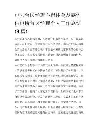 电力台区经理心得体会及感悟 供电所台区经理个人工作总结(8篇)