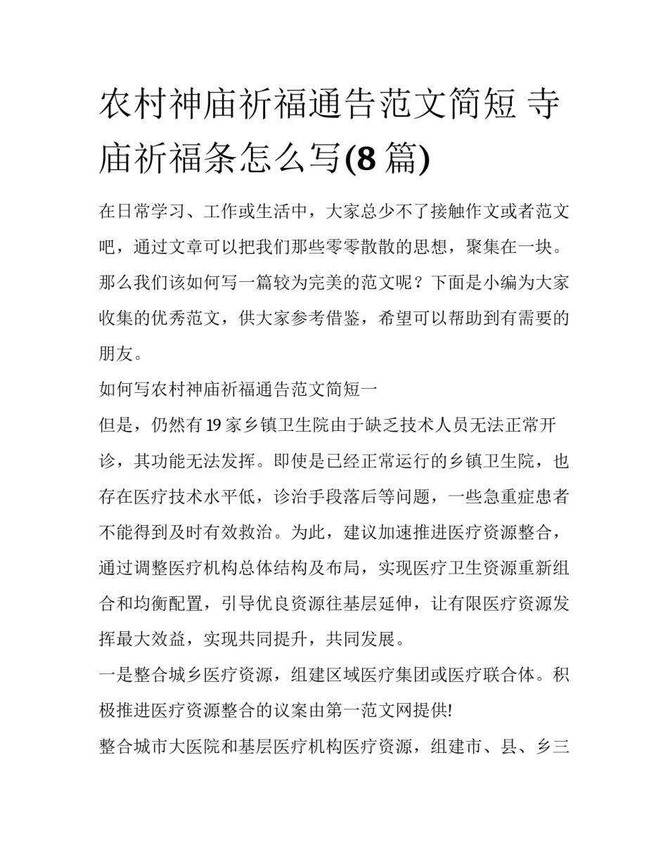 农村神庙祈福通告范文简短 寺庙祈福条怎么写(8篇)_第1页