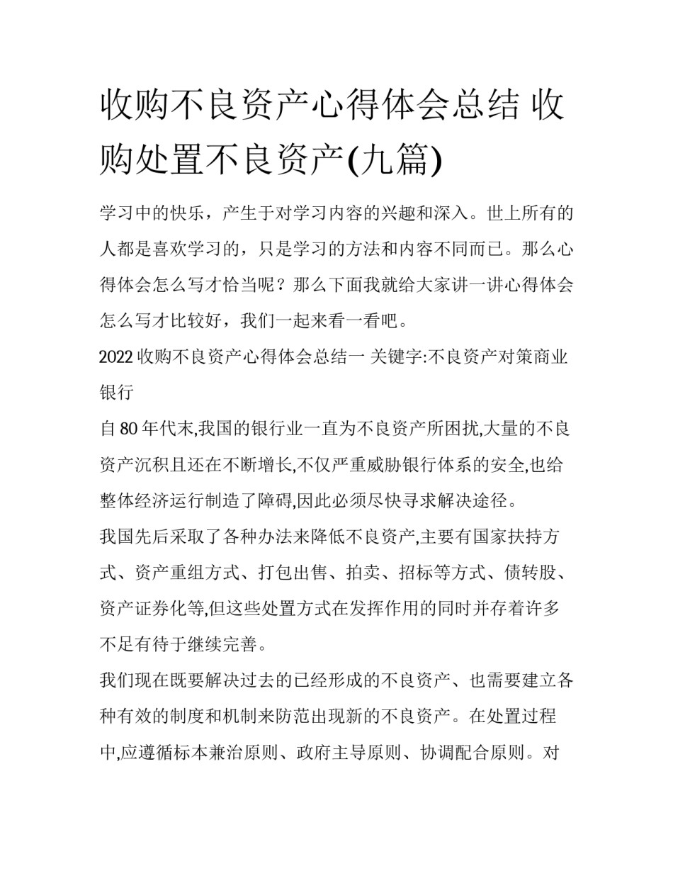 收购不良资产心得体会总结 收购处置不良资产(九篇)_第1页