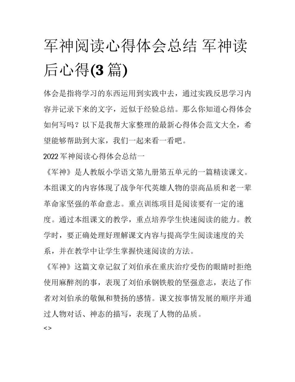 军神阅读心得体会总结 军神读后心得(3篇)_第1页
