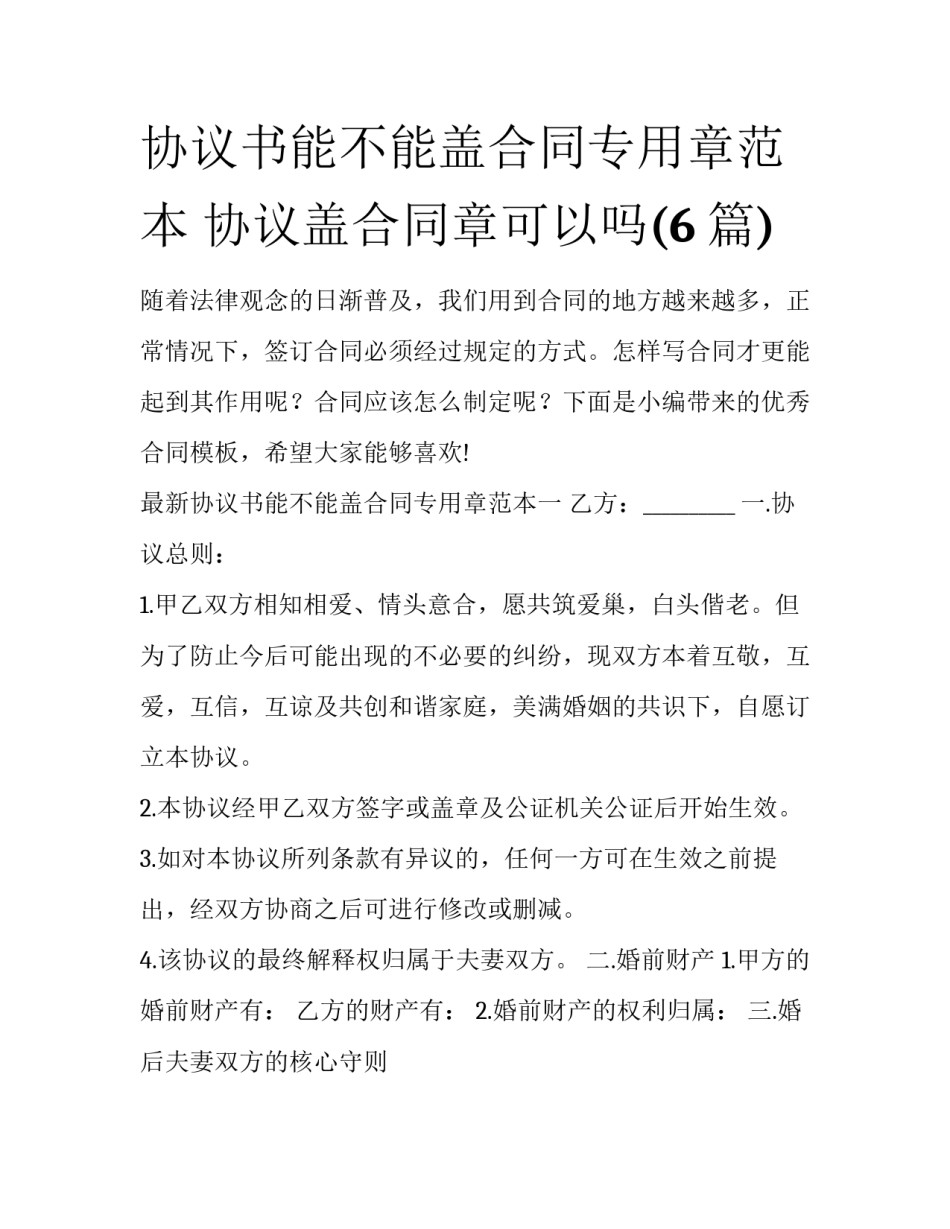 协议书能不能盖合同专用章范本 协议盖合同章可以吗(6篇)_第1页