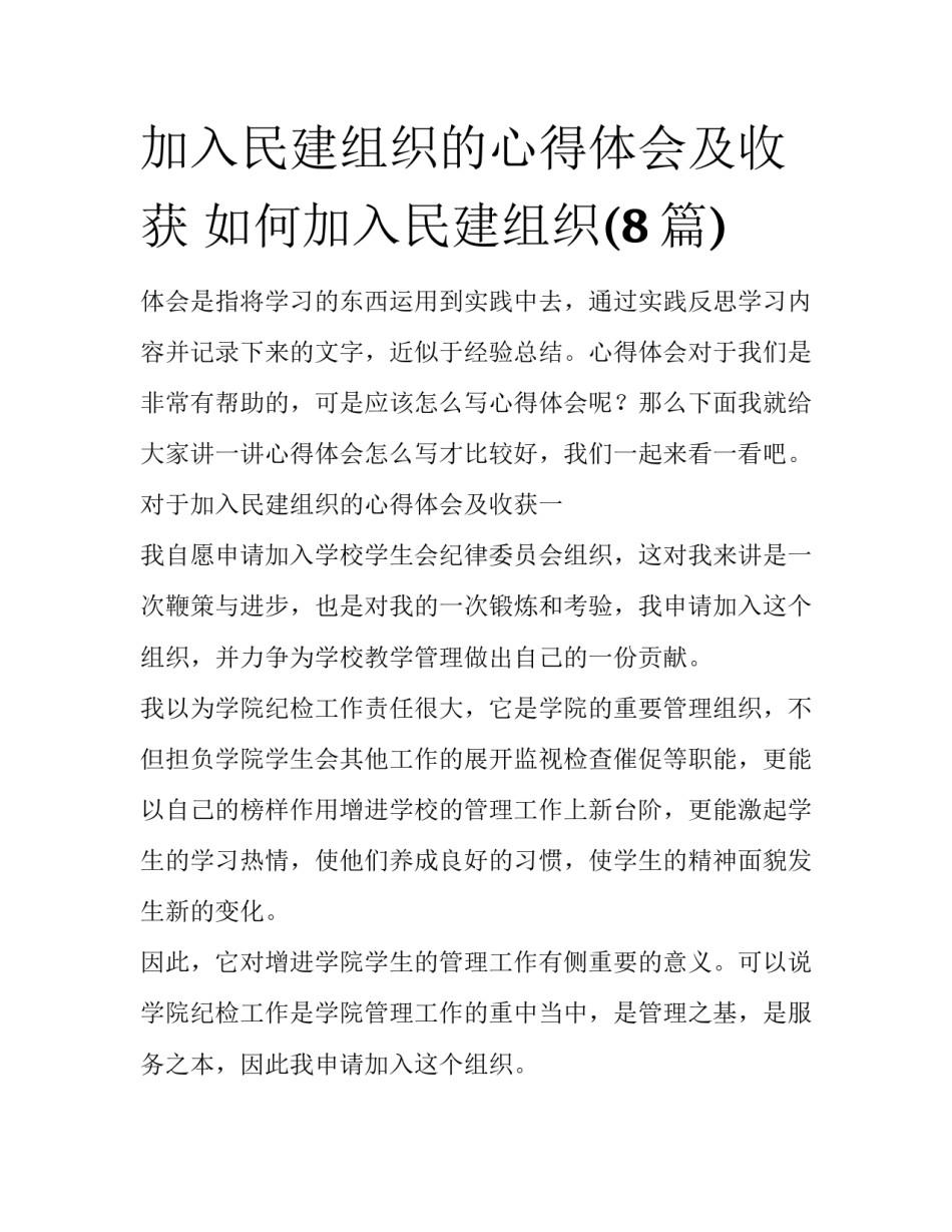 加入民建组织的心得体会及收获 如何加入民建组织(8篇)_第1页