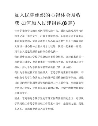 加入民建组织的心得体会及收获 如何加入民建组织(8篇)