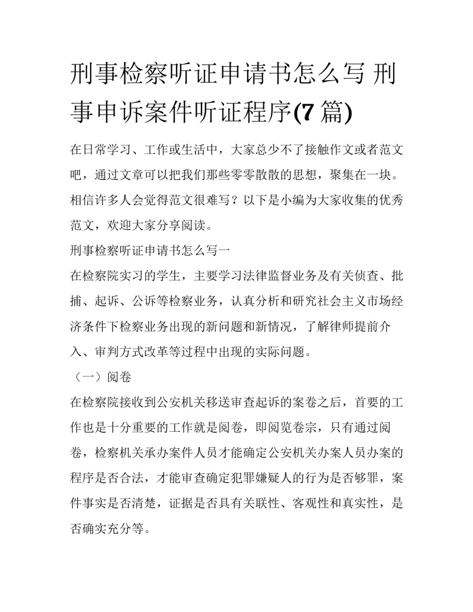 刑事检察听证申请书怎么写 刑事申诉案件听证程序(7篇)_第1页