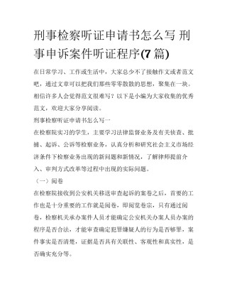 刑事检察听证申请书怎么写 刑事申诉案件听证程序(7篇)