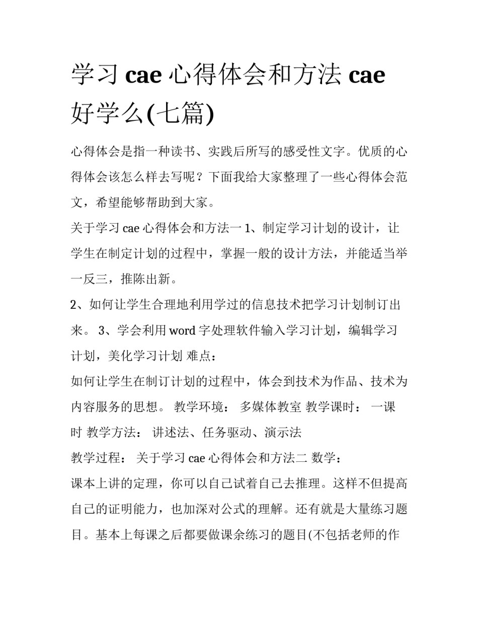 学习cae心得体会和方法 cae好学么(七篇)_第1页