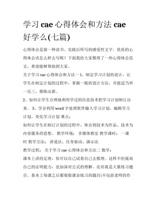 学习cae心得体会和方法 cae好学么(七篇)