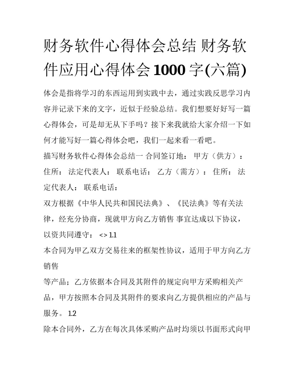 财务软件心得体会总结 财务软件应用心得体会1000字(六篇)_第1页