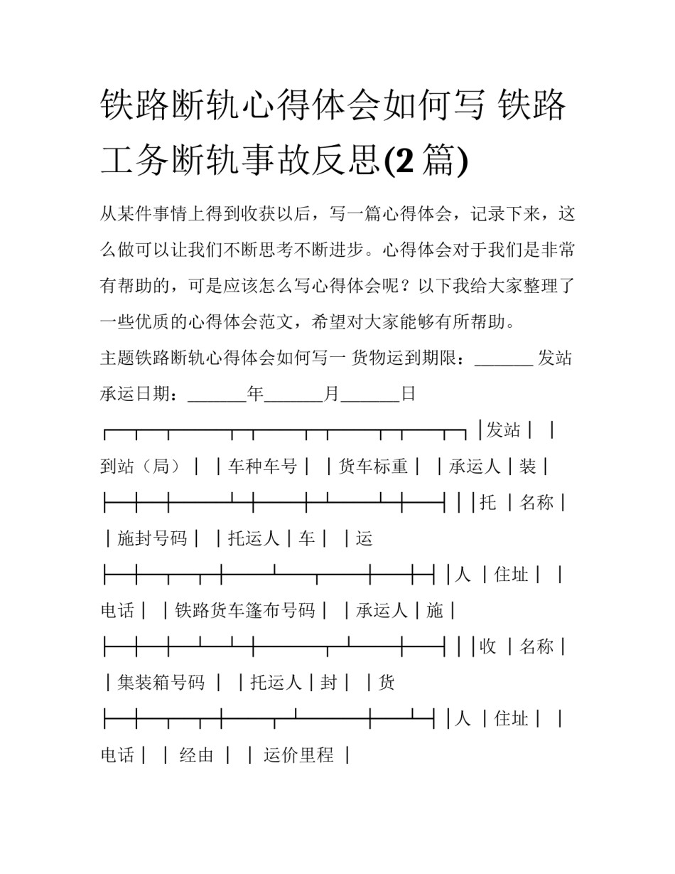 铁路断轨心得体会如何写 铁路工务断轨事故反思(2篇)_第1页
