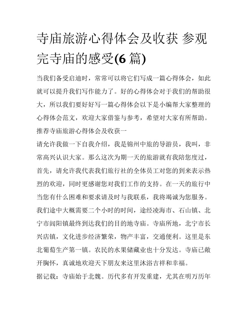 寺庙旅游心得体会及收获 参观完寺庙的感受(6篇)_第1页