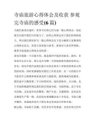 寺庙旅游心得体会及收获 参观完寺庙的感受(6篇)