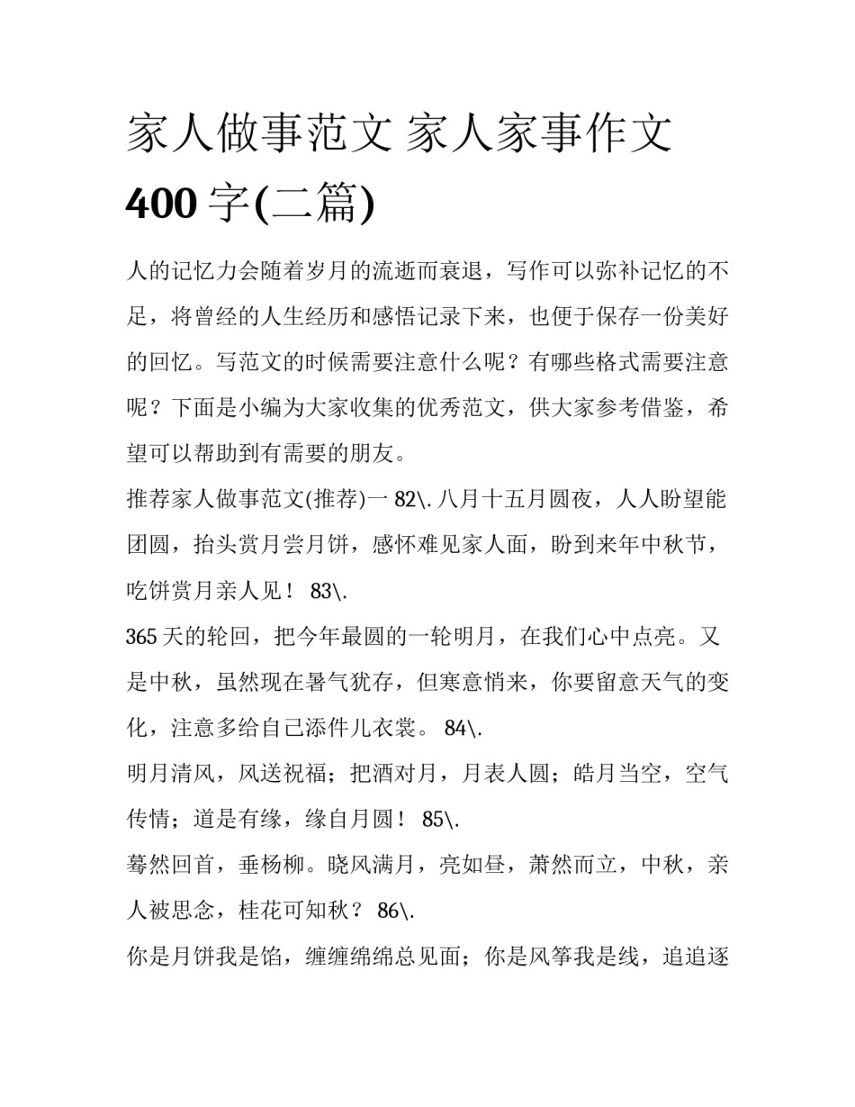 家人做事范文 家人家事作文400字(二篇)_第1页