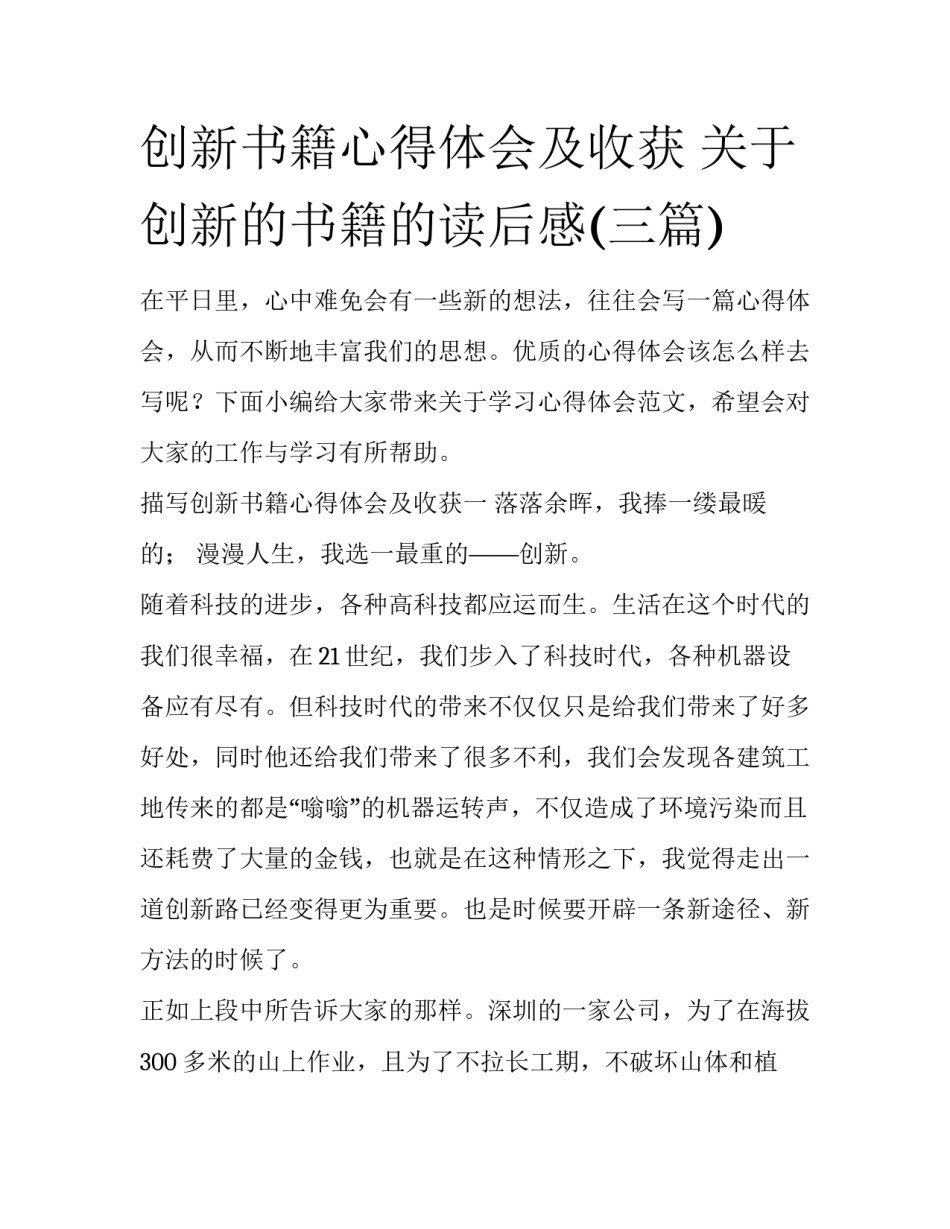 创新书籍心得体会及收获 关于创新的书籍的读后感(三篇)_第1页
