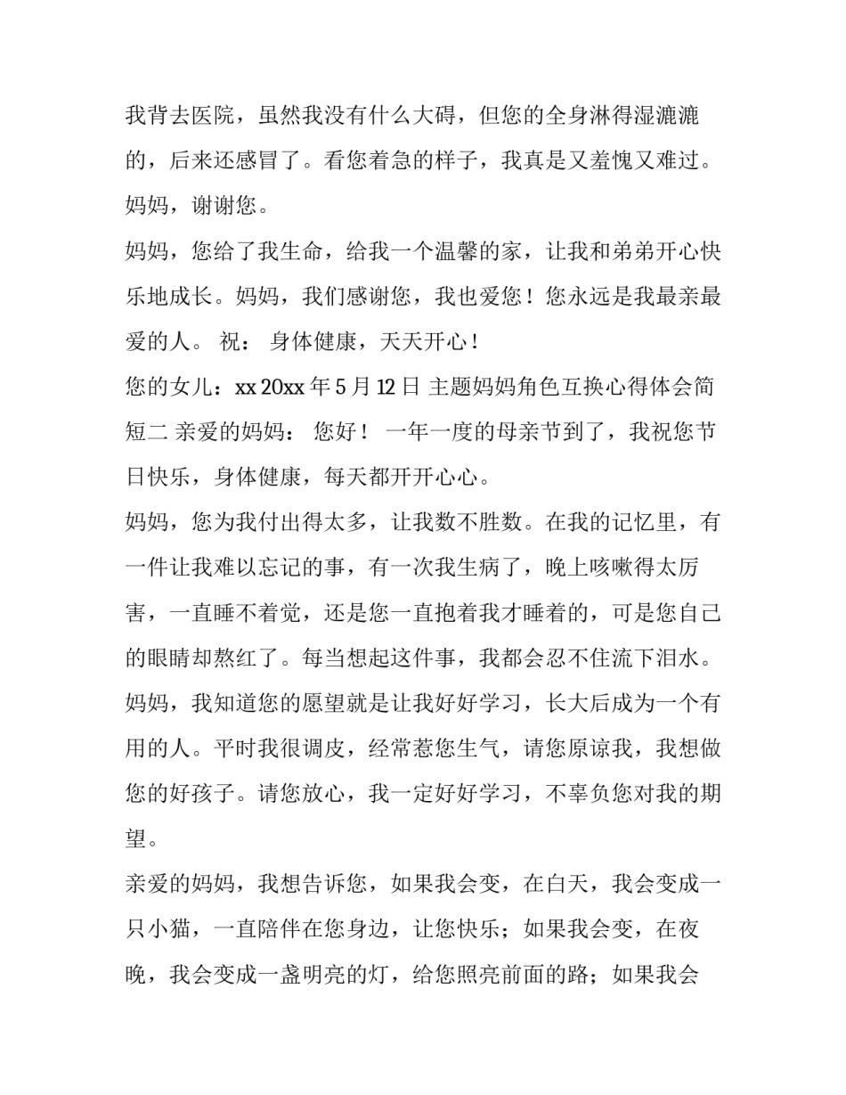 妈妈角色互换心得体会简短 妈妈角色互换心得体会简短一句话(三篇)_第1页