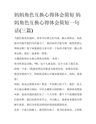 妈妈角色互换心得体会简短 妈妈角色互换心得体会简短一句话(三篇)