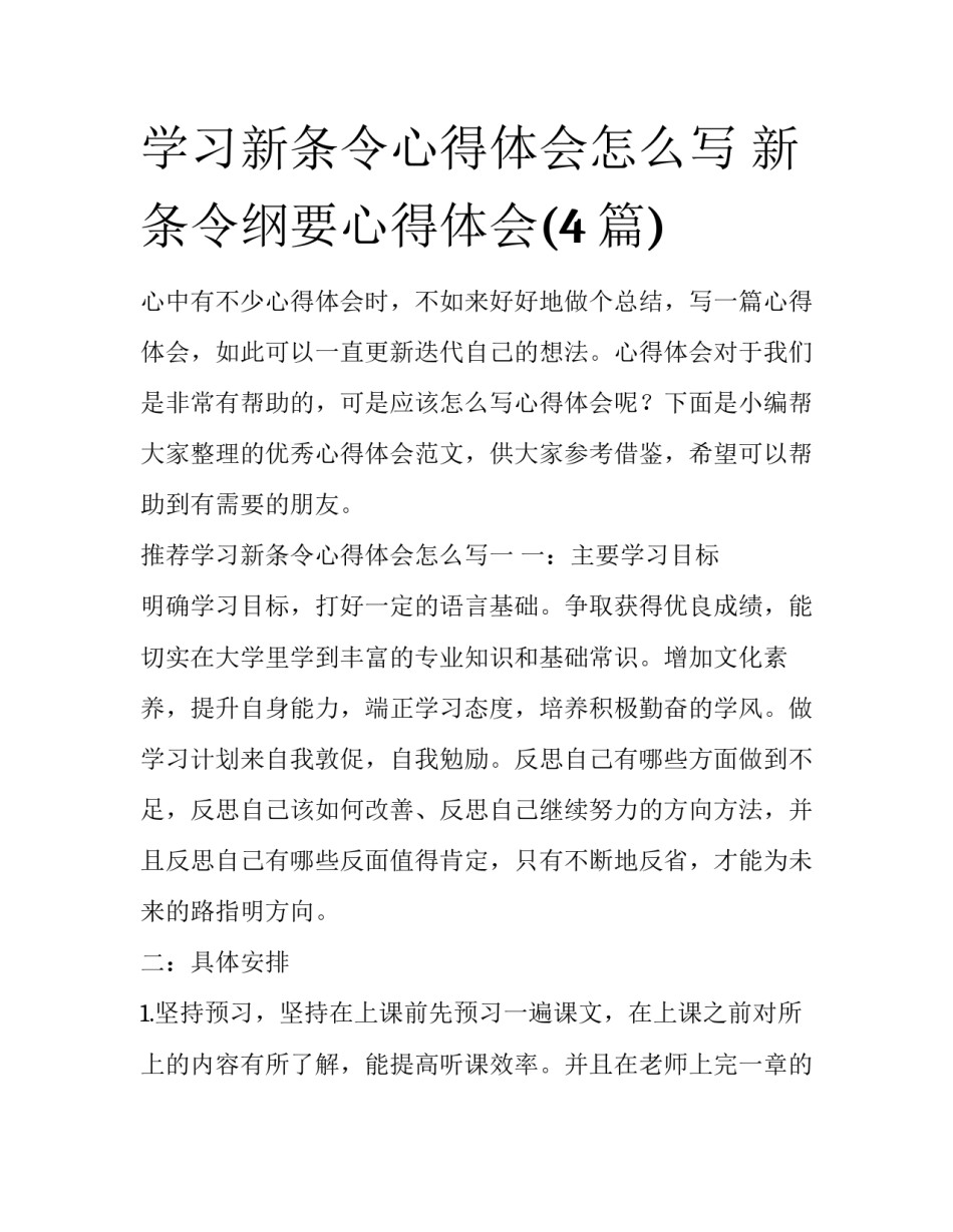 学习新条令心得体会怎么写 新条令纲要心得体会(4篇)_第1页