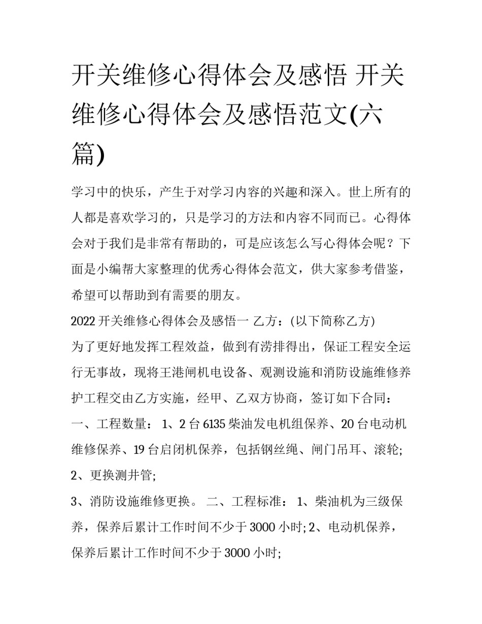 开关维修心得体会及感悟 开关维修心得体会及感悟范文(六篇)_第1页