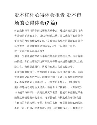 资本杠杆心得体会报告 资本市场的心得体会(7篇)