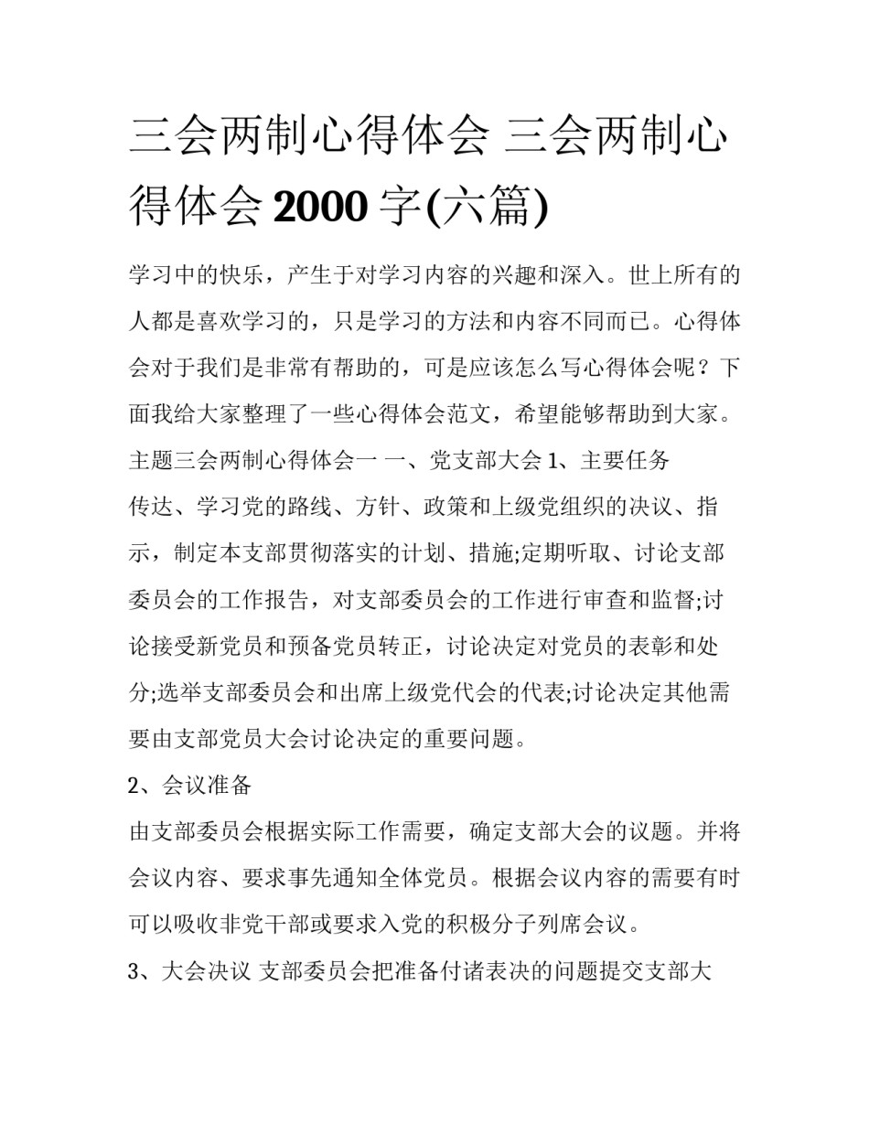 三会两制心得体会 三会两制心得体会2000字(六篇)_第1页