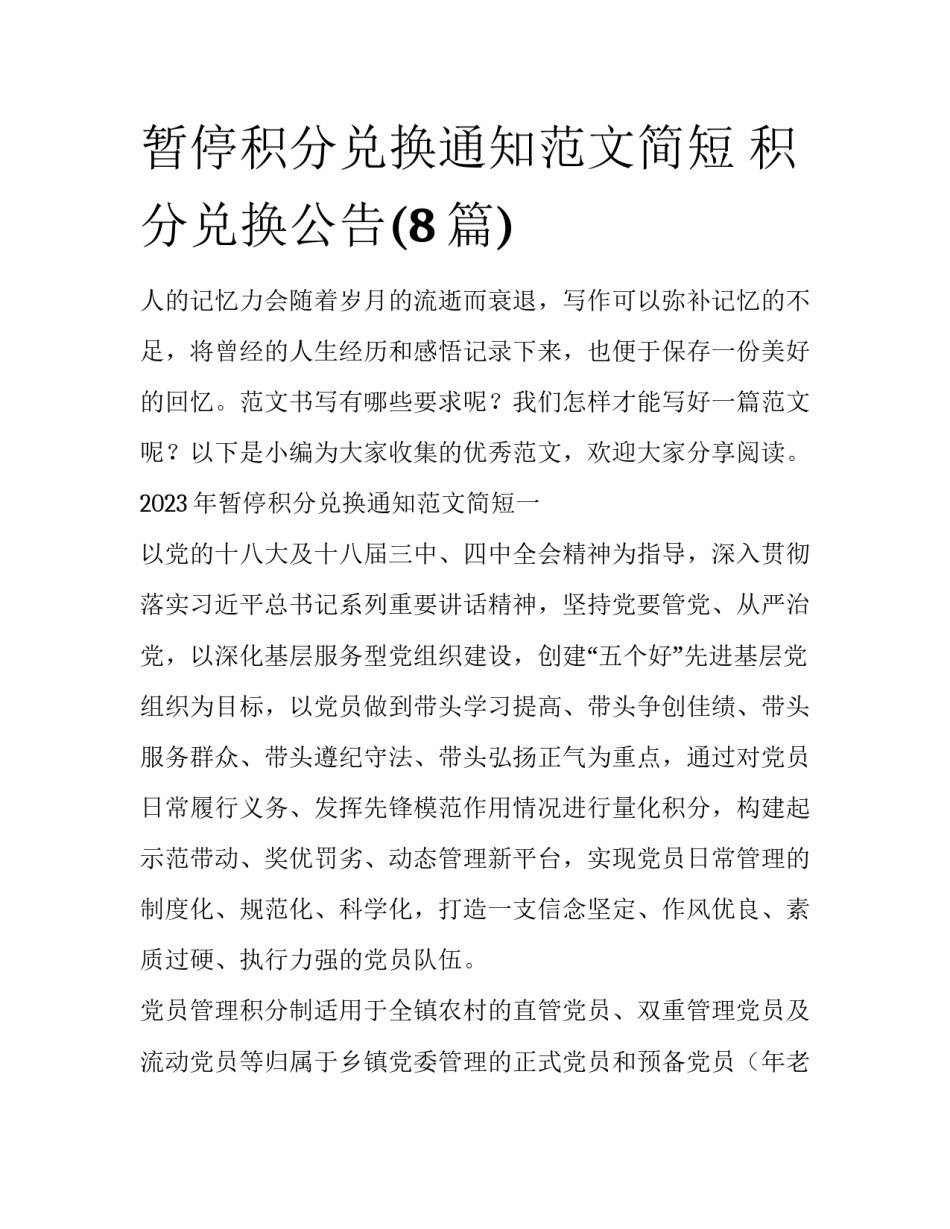 暂停积分兑换通知范文简短 积分兑换公告(8篇)_第1页