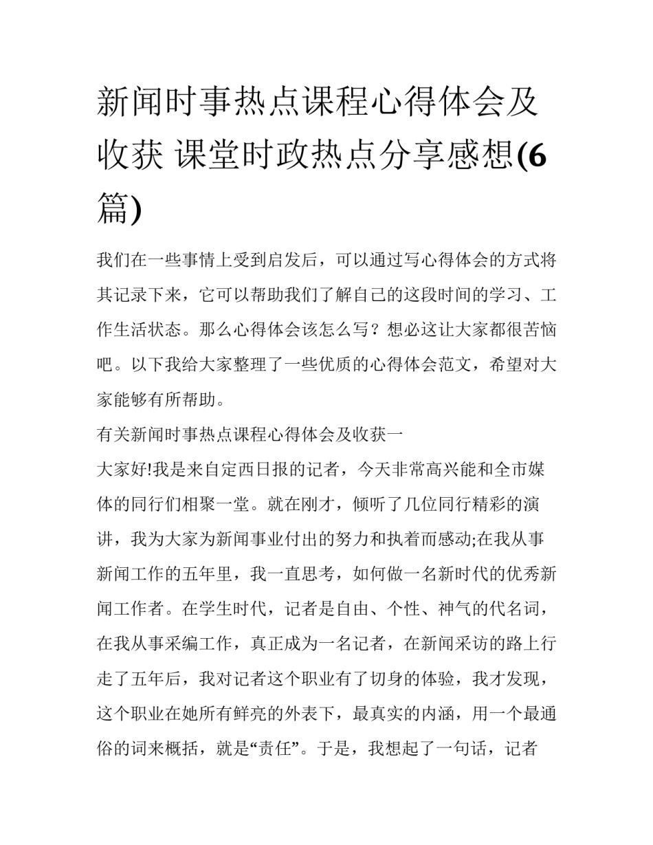 新闻时事热点课程心得体会及收获 课堂时政热点分享感想(6篇)_第1页