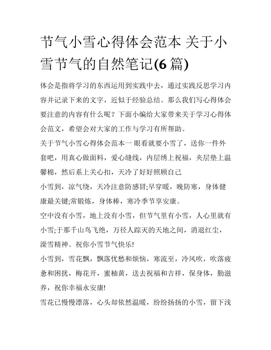 节气小雪心得体会范本 关于小雪节气的自然笔记(6篇)_第1页