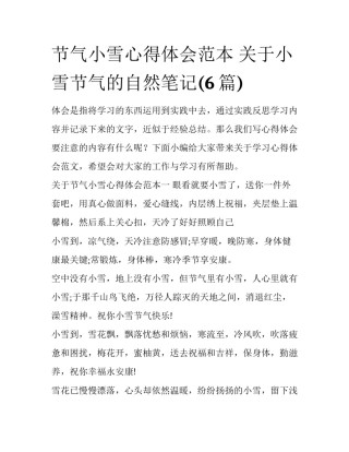 节气小雪心得体会范本 关于小雪节气的自然笔记(6篇)
