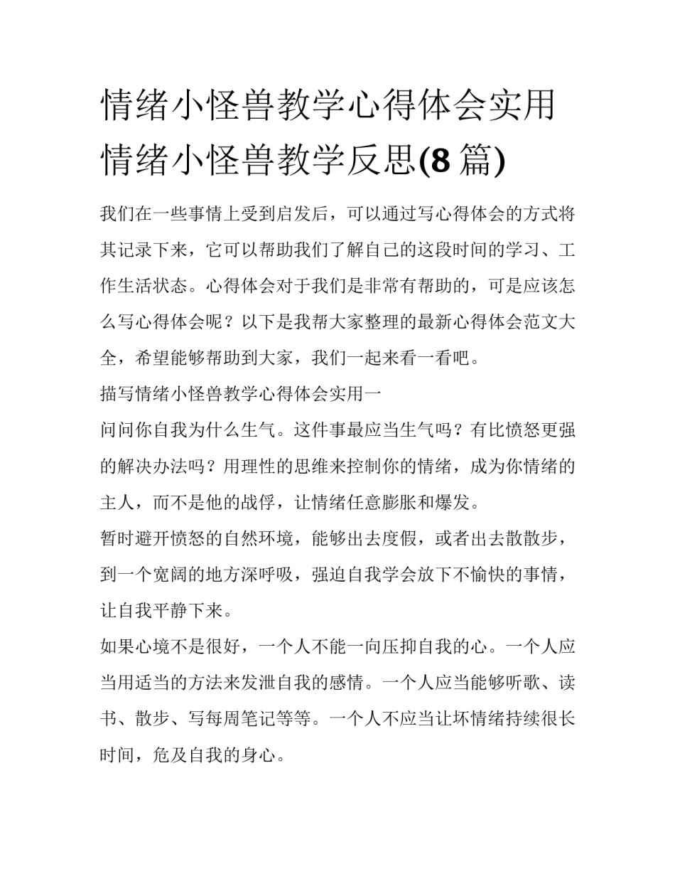 情绪小怪兽教学心得体会实用 情绪小怪兽教学反思(8篇)_第1页
