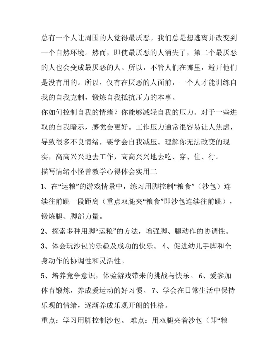 情绪小怪兽教学心得体会实用 情绪小怪兽教学反思(8篇)_第2页