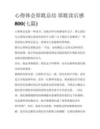 心得体会原耽总结 原耽读后感800(七篇)