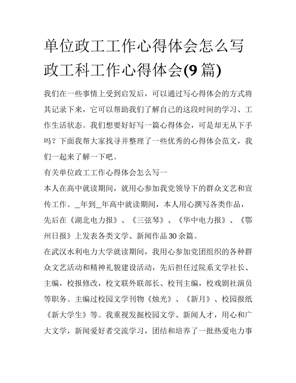 单位政工工作心得体会怎么写 政工科工作心得体会(9篇)_第1页