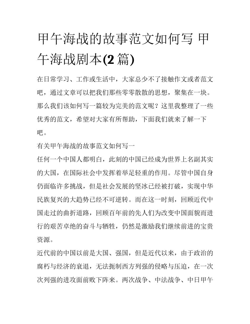 甲午海战的故事范文如何写 甲午海战剧本(2篇)_第1页