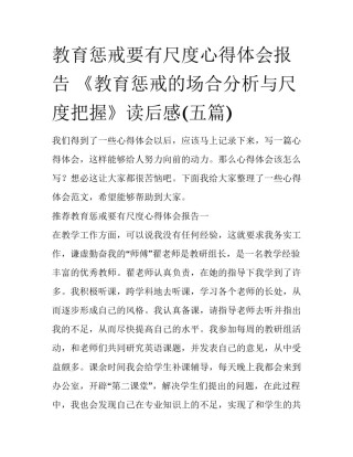 教育惩戒要有尺度心得体会报告 《教育惩戒的场合分析与尺度把握》读后感(五篇)