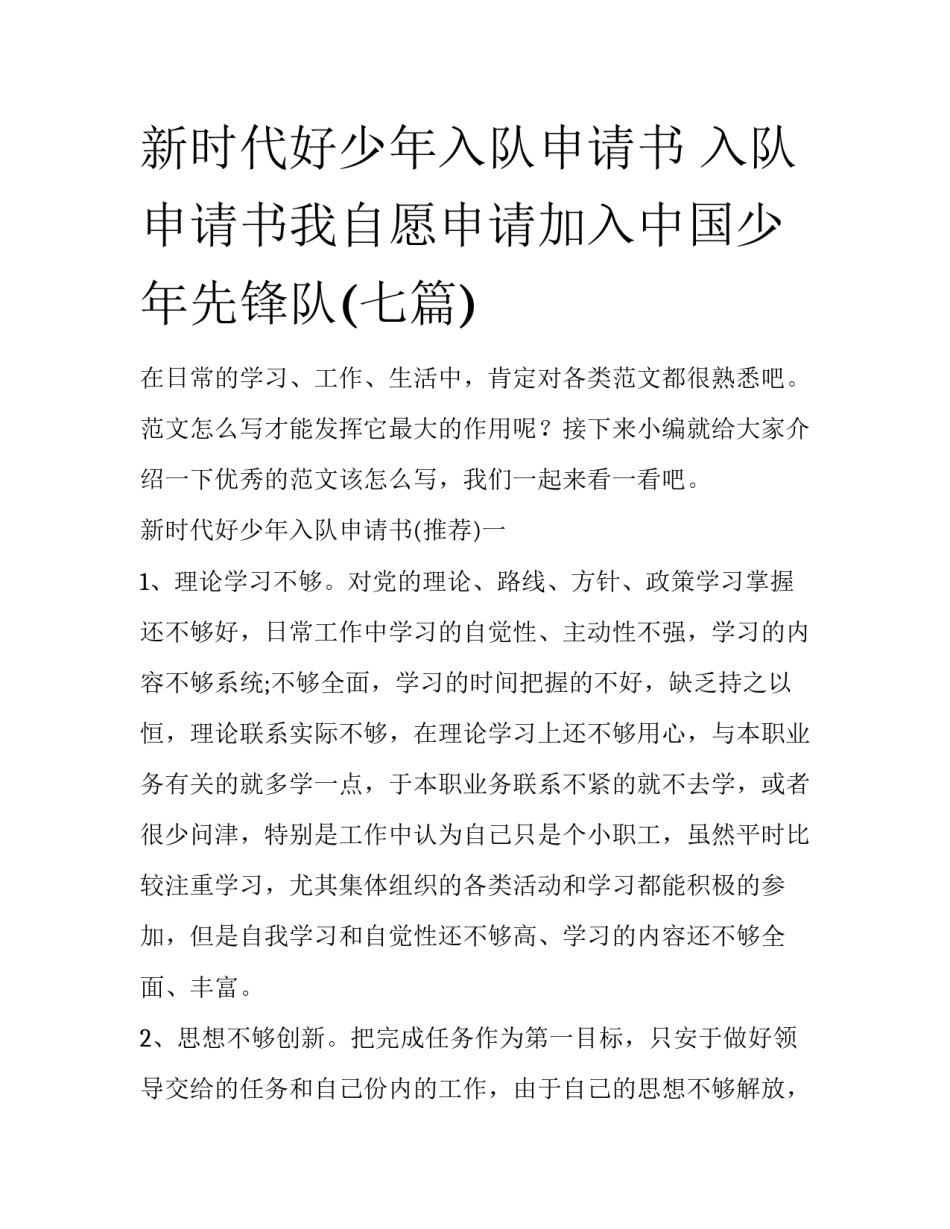 新时代好少年入队申请书 入队申请书我自愿申请加入中国少年先锋队(七篇)_第1页