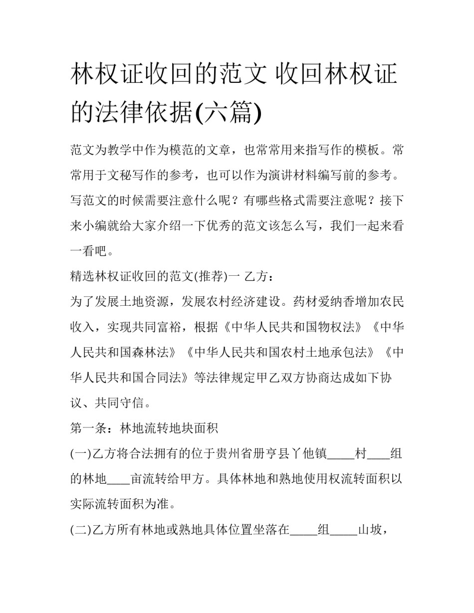 林权证收回的范文 收回林权证的法律依据(六篇)_第1页