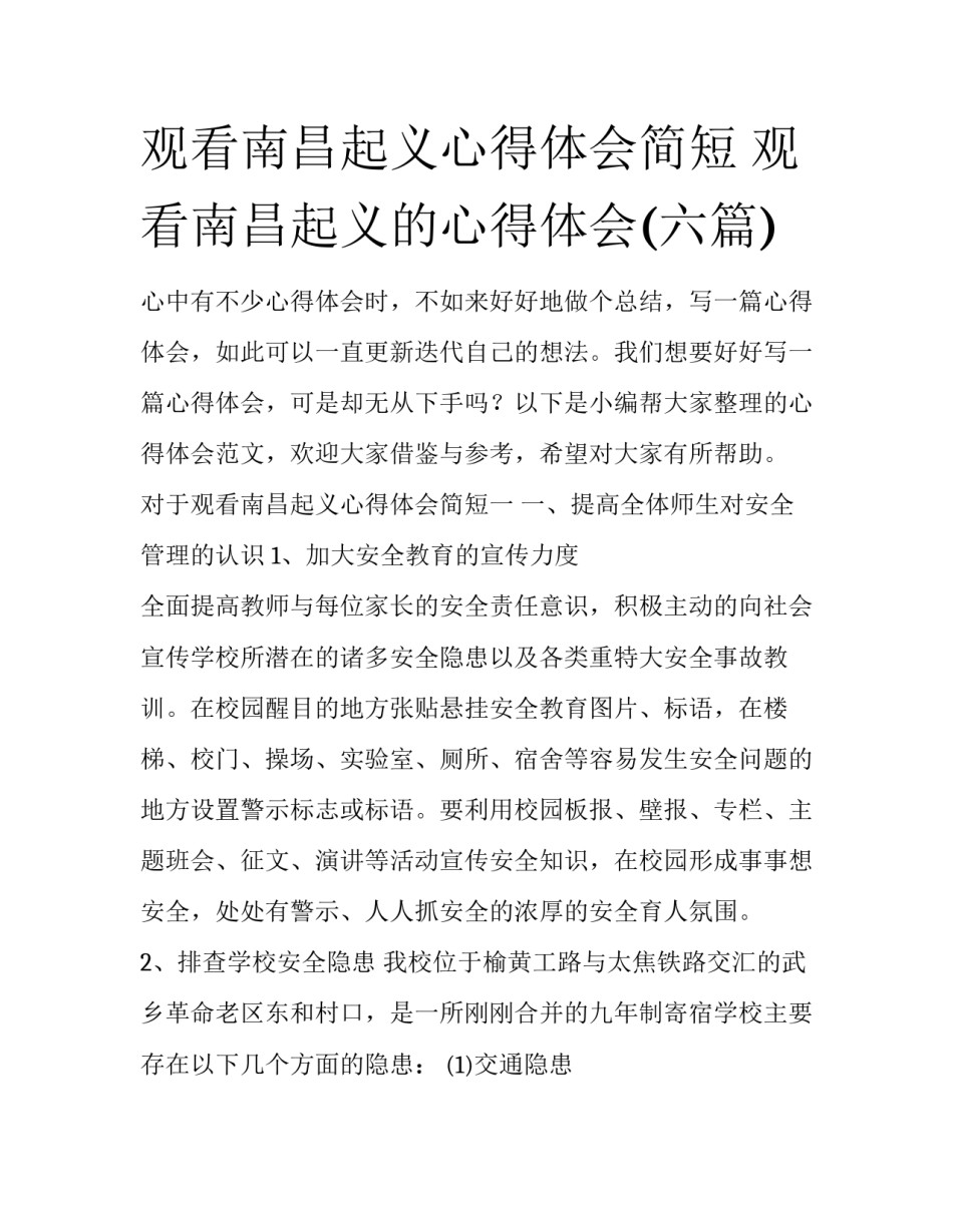 观看南昌起义心得体会简短 观看南昌起义的心得体会(六篇)_第1页