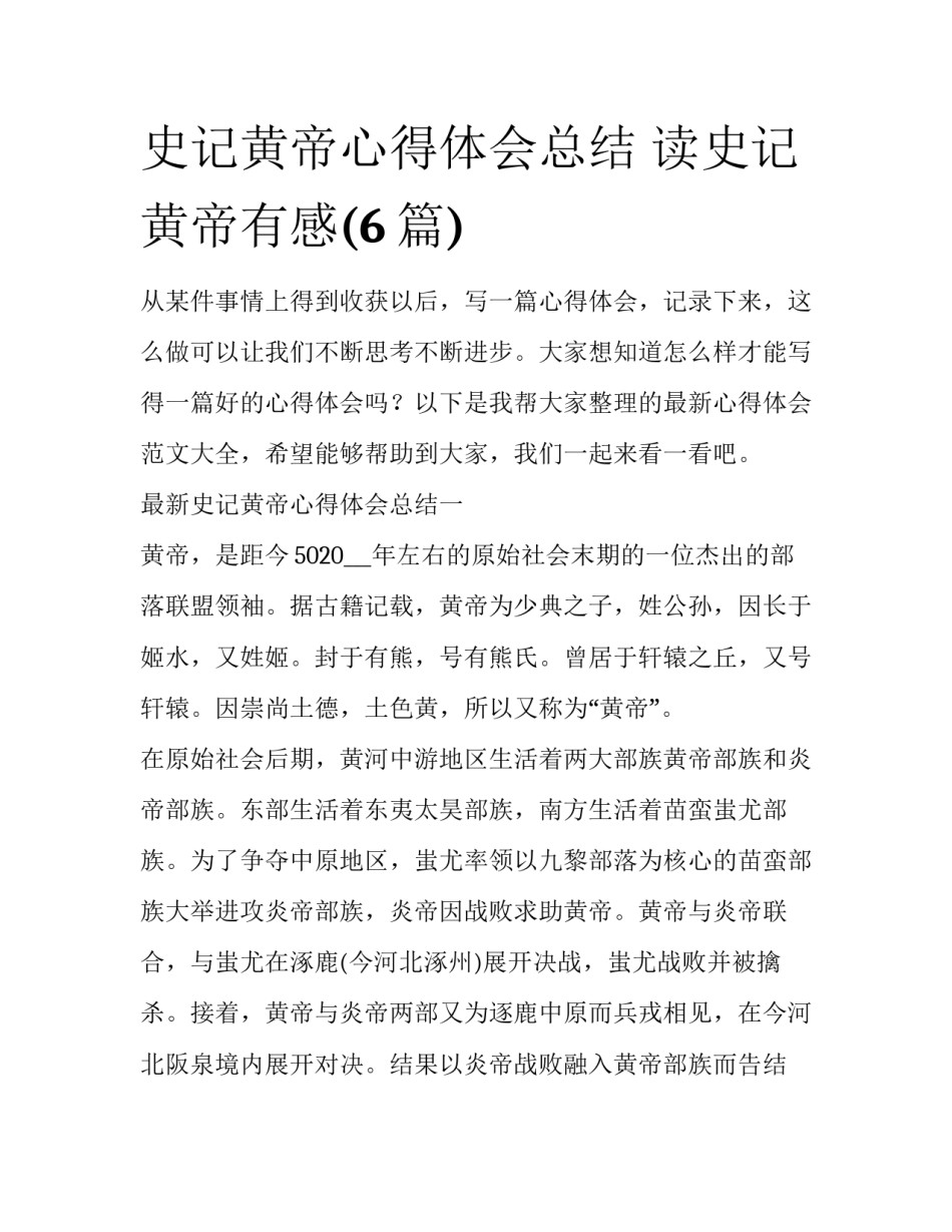史记黄帝心得体会总结 读史记黄帝有感(6篇)_第1页